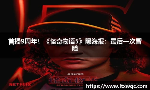 首播9周年！《怪奇物语5》曝海报：最后一次冒险